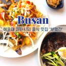 마린시티3로 | 해운대 마린시티 동백섬 맛집 중식당 부엌간