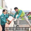 청송국민체육센터 | 경북 산불 자원봉사 청송국민체육센터에서 안동 의성 영양 영덕 복구 진행