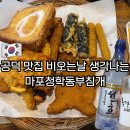 마포정돈까스 | 공덕 맛집 비 오는 날 생각나는 마포청학동부침개 마포본점 내돈내산 후기