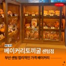 대우월드마크센텀 102동 앞 | 센텀 빵맛집 베이커리토끼굴 센텀점 내돈내산 후기