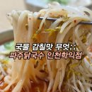 파주닭국수 인천학익점
