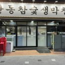 안동참숯생막창 이미지
