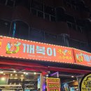 깨복이 인천석남점 후기 | 석남역 분식포차 DJ타임까지 있는 감성 포차