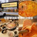 킹콩부대찌개전주아중점 이미지