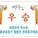 중앙 회장기 쟁탈전 축구대회, 8강전 서울대회 잠실 축구장으로... 이미지