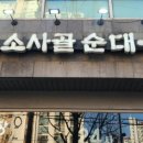 담소사골순대두산벤처다임점 이미지