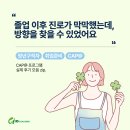 애터미 의왕 ONE 센터 | "졸업 이후 진로가 막막했는데,방향을 찾을 수 있었어요" | CAP@ 프로그램 실제 후기 모음집