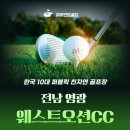 전남 영광 웨스트오션cc 라우드 후기로 알아보는 5월~6월 골프여행