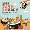 (주)또하나의가족 전남센터 | 2025 전남세계김밥페스티벌 케데헌과 스템프 찍고 배부른 후기