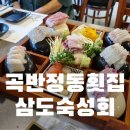 곡반정동 횟집 맛집 삼도숙성회 오마카세 코스 후기
