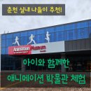 (재)강원정보문화진흥원 | 춘천 애니메이션박물관 후기｜위치, 무료관람 꿀팁까지 완벽 정리