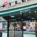 등촌샤브칼국수동남지구점 이미지