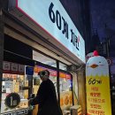 60계부산모라점 이미지