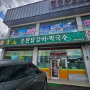 청산춘천닭갈비 네이버블로그