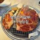 신암로 | [명륜진사갈비 대구신암점 솔직 후기] 착한프랜차이즈 신암동맛집 자유이용 대구고깃집