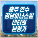 경남아너스빌 어린이공원 방범용CCTV | 충주 연수 경남아너스빌 센터원 분양가 평면도 아파트 정보