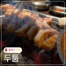 장안문로터리 | 수원 화성 장안문 근처 고기집 수원 행궁동 삼겹살 맛집 오겹살 가족 회식 데이트코스 두툼