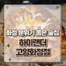 이마트 가든 5점 | 일산 화정역 회식 술집 하이랜더 고양화정점 정성가득한 안주맛집