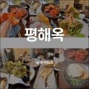 평해옥, 익선동 한식 (메뉴판, 영업시간, 주차X, 메뉴 후기)