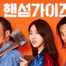 핸섬가이즈 이미지