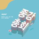 주식회사지니어 | [HUAF 종강 총회] HUAFY 한 사람들의 HUAF스러운 종강 총회 후기!