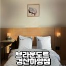 하양읍내 | 브라운도트 경산하양점, 대구대 숙소 호텔 방문 후기
