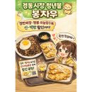 청년중식 | 차우차우도 좋아할 경동시장 봉차우(청년몰 중식맛집)