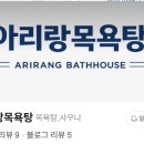 아리랑목욕탕