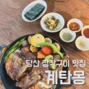 3921 | 당산맛집 계탄몽 :: 참나무 닭 장작구이 내돈내산후기