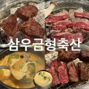 삼우정육