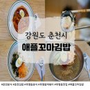 [후평동분식 맛집] 애플꼬마김밥 춘천점에서 김밥+냉면+쫄면+떡볶이 싹쓸이한 후기