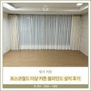 포스코더샾 | 명지 커튼 포스코월드 더샾 커튼 블라인드 설치 후기