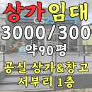 기장공인중개사사무소 | 기장서부리상가임대 기장읍 인근 1층 창고 90평 공실, 물류·작업 공간