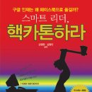 스마트 리더, 핵카톤하라 (북클래스) 10 이미지