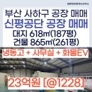 신평장림산업단지관리공단 부동산중개사무 | 부산 사하구 신평 장림 공단 공장 매매 식품 냉동창고 화물EV 사무실 완비