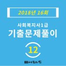 [사회복지사1급] 문제풀이 - 사회 복지 법제론 이미지