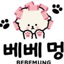 베베멍 이미지
