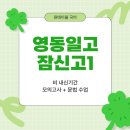 잠신고등학교(내) | 영동일고 잠신고1 국어학원 원테이블 비내신기간 모의고사 수업