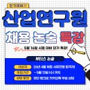 지식산업연구원 | 26년 5월 산업연구원 채용 논술시험 대비 단기 특강! - 부터스 논술 & 자소서