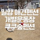 공설운동장 정문화장실 | 부산 근교 애견동반 펜션 개별운동장 밀양 쿠쿠숲펜션
