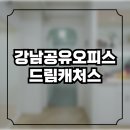 강남공유오피스 강남 사무실 임대 고민이라면 드림캐처스 추천
