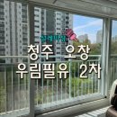 씨유오창우림필유점 | 오창 아파트 유리창 청소,고객 컴플레인 無! Ft.우림필유