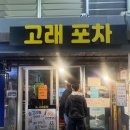 영등포시장 노포 추천 가성비 술집 고래포차 재방문 후기