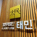법무법인태민 이미지
