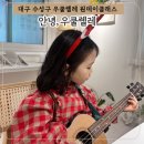 삼주,한라,협화아파트경로당 | 대구 수성구 우쿨렐레 원데이클래스 체험 후기