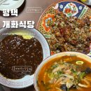개화식당 | [평택/통복동] 통복시장 블루리본 중국집 개화식당 솔직후기