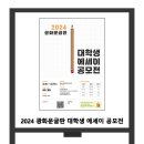 2024 광화문글판 대학생 에세이 공모전 이미지