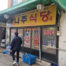 나주식당 티스토리