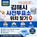 김해대동중학교 | 2026 지방선거 김해시 사전투표소 위치 찾기 읍·면·동별 장소·주소 한눈에 확인