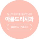 아름드리치과 이미지